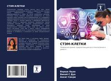 Bookcover of СТЭМ-КЛЕТКИ