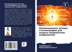 Bookcover of Инновационные методы стеганографии для защиты медицинских изображений