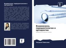 Buchcover von Взаимосвязь пародонтологии и ортодонтии