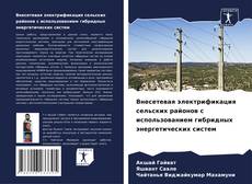 Portada del libro de Внесетевая электрификация сельских районов с использованием гибридных энергетических систем