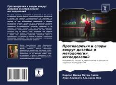 Bookcover of Противоречия и споры вокруг дизайна и методологии исследований