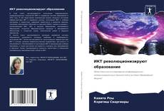 Bookcover of ИКТ революционизируют образование