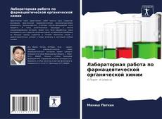 Copertina di Лабораторная работа по фармацевтической органической химии