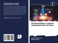 Portada del libro de Разветвление и задачи операционной системы