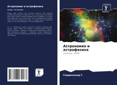Buchcover von Астрономия и астрофизика