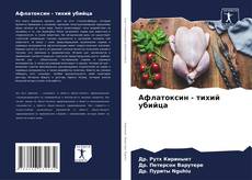 Bookcover of Афлатоксин - тихий убийца