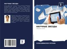 Bookcover of НАУЧНЫЕ ЗВЕЗДЫ