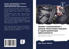 Bookcover of Захват заложников с целью получения выкупа и трансграничная преступность