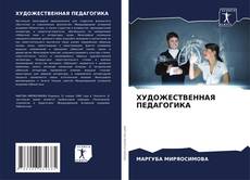 Bookcover of ХУДОЖЕСТВЕННАЯ ПЕДАГОГИКА