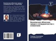 Portada del libro de Безопасная облачная среда в сотрудничестве с клиентами