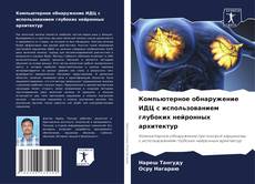 Компьютерное обнаружение ИДЦ с использованием глубоких нейронных архитектур kitap kapağı