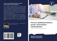 Portada del libro de Частота тромбоцитопении у детей, получающих химиотерапию