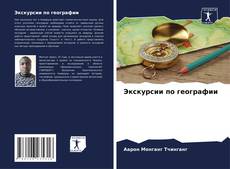 Portada del libro de Экскурсии по географии