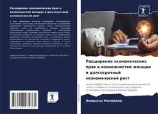 Buchcover von Расширение экономических прав и возможностей женщин и долгосрочный экономический рост