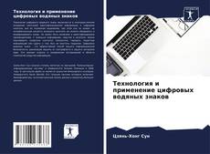 Buchcover von Технология и применение цифровых водяных знаков