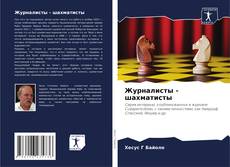 Buchcover von Журналисты - шахматисты