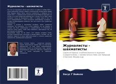 Portada del libro de Журналисты - шахматисты