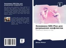 Buchcover von Экономика SDG Plus для разрешения конфликтов