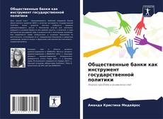 Buchcover von Общественные банки как инструмент государственной политики