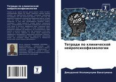 Тетради по клинической нейропсихофизиологии kitap kapağı