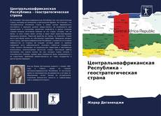 Центральноафриканская Республика - геостратегическая страна kitap kapağı