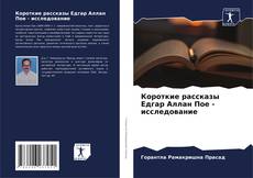 Bookcover of Короткие рассказы Едгар Аллан Пое - исследование
