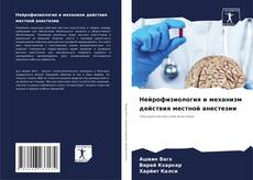 Нейрофизиология и механизм действия местной анестезии kitap kapağı