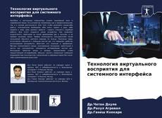 Bookcover of Технология виртуального восприятия для системного интерфейса