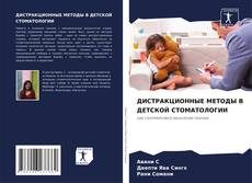 Bookcover of ДИСТРАКЦИОННЫЕ МЕТОДЫ В ДЕТСКОЙ СТОМАТОЛОГИИ
