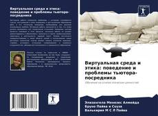 Portada del libro de Виртуальная среда и этика: поведение и проблемы тьютора-посредника