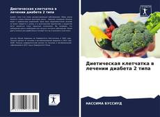 Copertina di Диетическая клетчатка в лечении диабета 2 типа