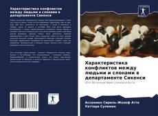 Характеристика конфликтов между людьми и слонами в департаменте Сикенси kitap kapağı