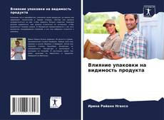 Portada del libro de Влияние упаковки на видимость продукта