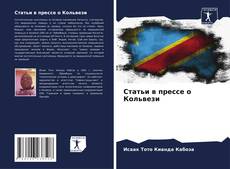 Статьи в прессе о Кольвези kitap kapağı