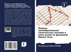 Portada del libro de Модель ценообразования капитальных активов и цена акций на фондовой бирже Ганы