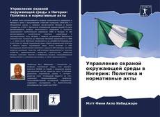 Управление охраной окружающей среды в Нигерии: Политика и нормативные акты kitap kapağı