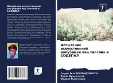 Portada del libro de Испытание искусственной инкубации яиц тиляпии в СОДЕПАЛ