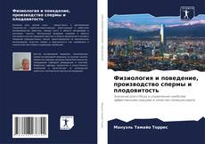 Portada del libro de Физиология и поведение, производство спермы и плодовитость