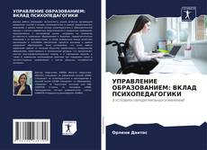 Copertina di УПРАВЛЕНИЕ ОБРАЗОВАНИЕМ: ВКЛАД ПСИХОПЕДАГОГИКИ