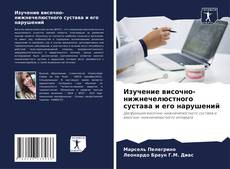 Portada del libro de Изучение височно-нижнечелюстного сустава и его нарушений