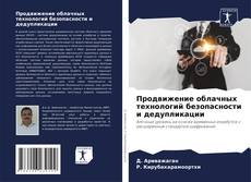 Copertina di Продвижение облачных технологий безопасности и дедупликации