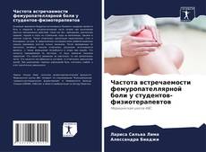 Portada del libro de Частота встречаемости фемуропателлярной боли у студентов-физиотерапевтов