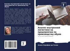 Обложка Анализ внутренней логистики на предприятии по производству обуви