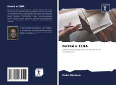 Китай и США kitap kapağı