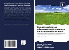Portada del libro de Биоразнообразие обыкновенной пшеницы на юго-западе Алжира