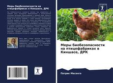 Portada del libro de Меры биобезопасности на птицефабриках в Киншасе, ДРК