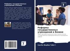 Реформы государственных учреждений в Бенине kitap kapağı