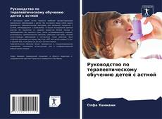 Portada del libro de Руководство по терапевтическому обучению детей с астмой