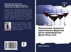 Повышение ценности тропических фруктов Цели производства фруктовых вин kitap kapağı