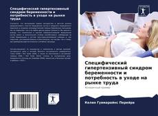 Portada del libro de Специфический гипертензивный синдром беременности и потребность в уходе на рынке труда